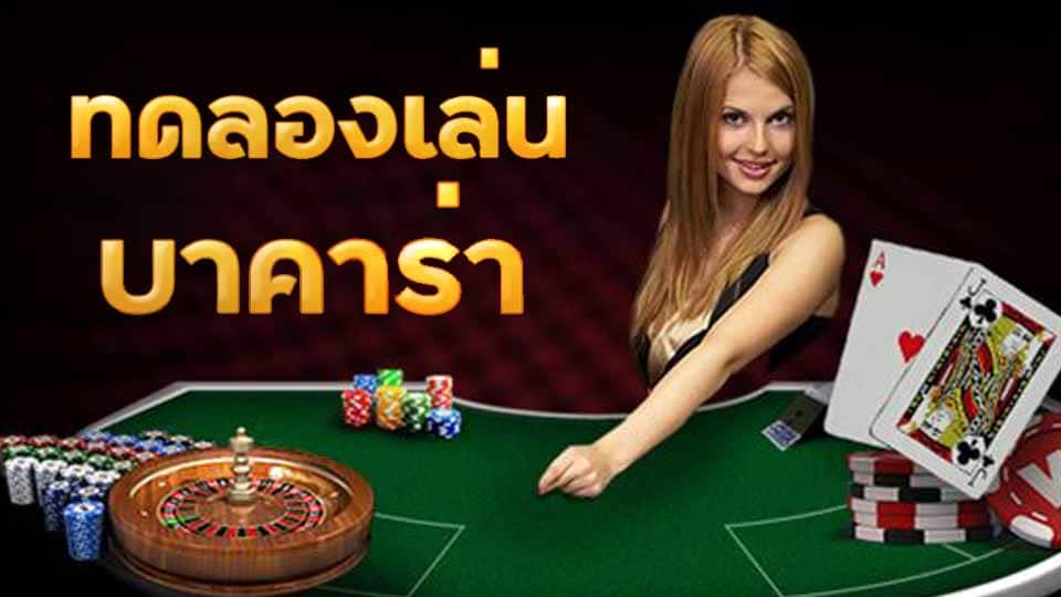ทดลองเล่น บาคาร่า